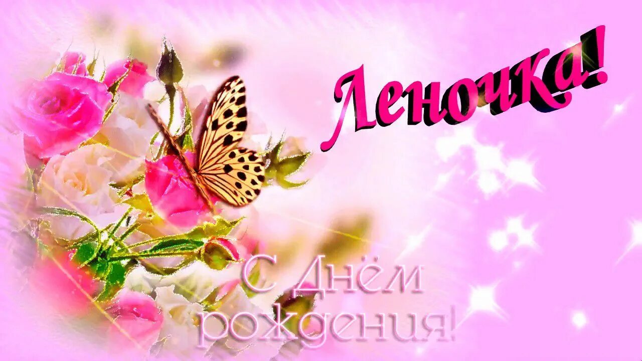 С днём рождения леночка. Открытка елену с юбилеем женщине. С днём рождения леночка. Поздравления с днём рождения е. С днём рождения лена красивые поздравления.