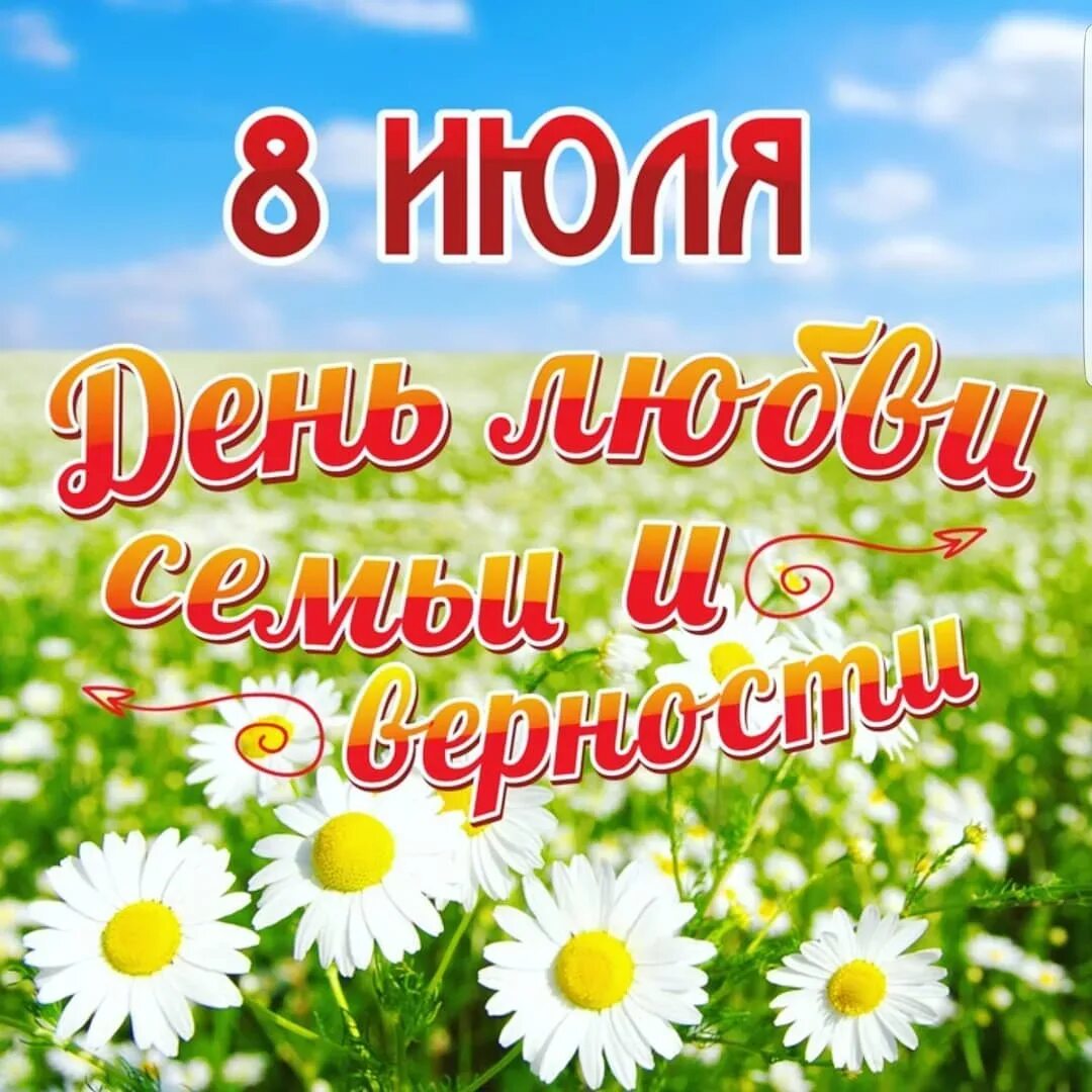 День любви в россии 8 июля. С днём семьи любви и верности. Жён.мемти любви и верности. 8 Июля день семьи любви и верности. Сднёмсемьи любвииаерности.