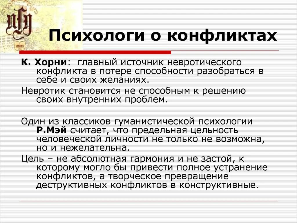 Конфликтология в психологии. Конфликт с точки зрения психологии. Внутренний конфликт. Внешний конфликт. Конфликт хорни