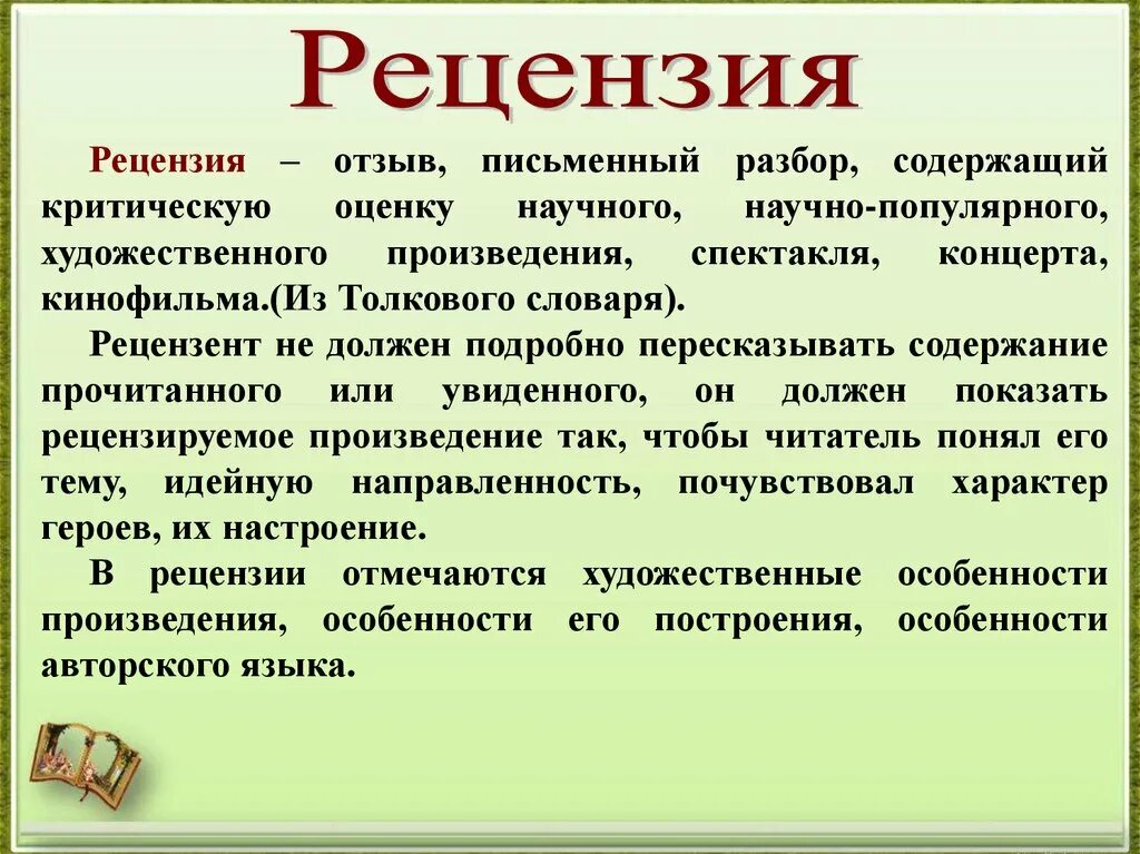 Как писать рецензию на работу. Рецензия. План составления рецензии. План написания рецензии. Рецензия как Жанр.