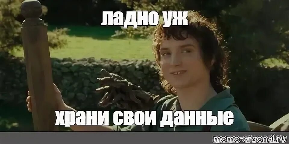 Ладно уж. Храни свои секреты фродо мем. ладно уж храни свои секреты мем. ладно храни свои секретики мем. храни свои секреты мем.