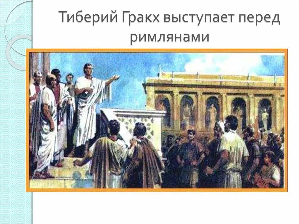 Народный трибун 5 класс определение. Тиберий Гракх народный трибун. Братья Гракхи в древнем Риме. Тиберий Гракх выступает перед римлянами.