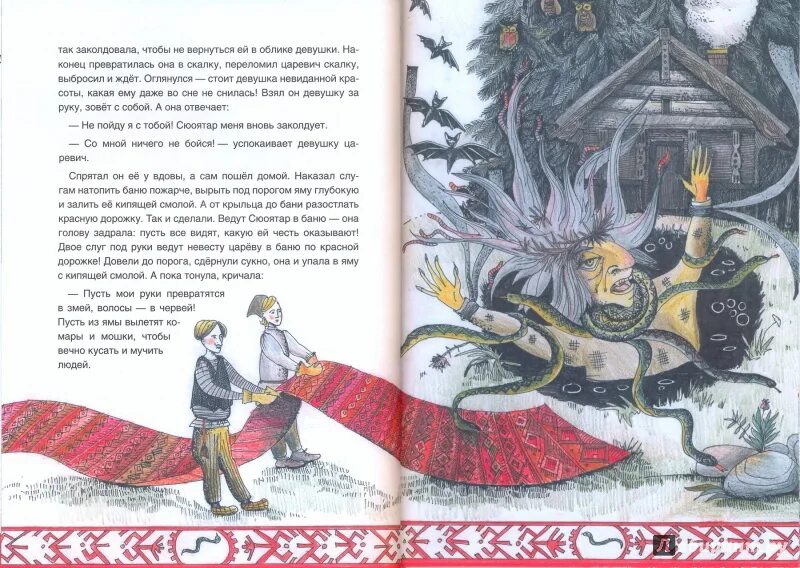 Прочитай строки из карельской сказки. Сюоятар карельская сказка. карельские сказки иллюстрации. персонажи карельских сказок. карельские народные сказки книга.