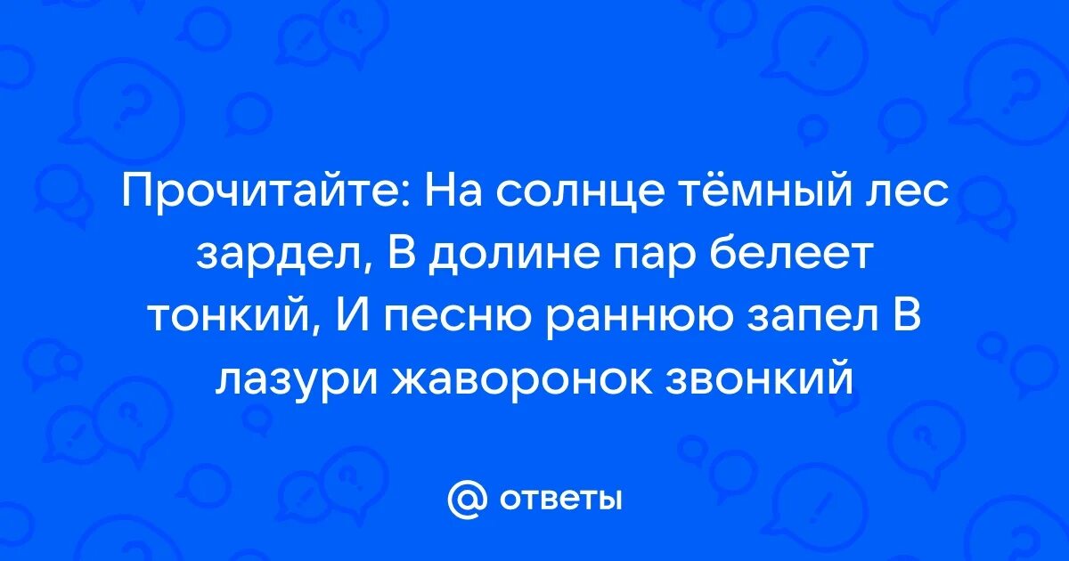 Лес зардел значение. На солнце темный лес зардел какой падеж. И песню раннюю запел в лазури жаворонок звонкий. На солнце темный лес зардел в долине пар белеет тонкий. Одушевленное имя существительное 2 падеж.