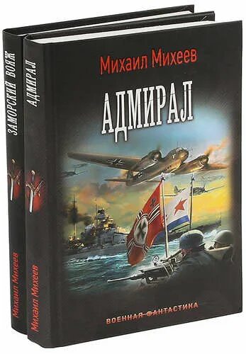 Адмирал книга слушать. Михеев Адмирал. Адмирал книга фантастика.