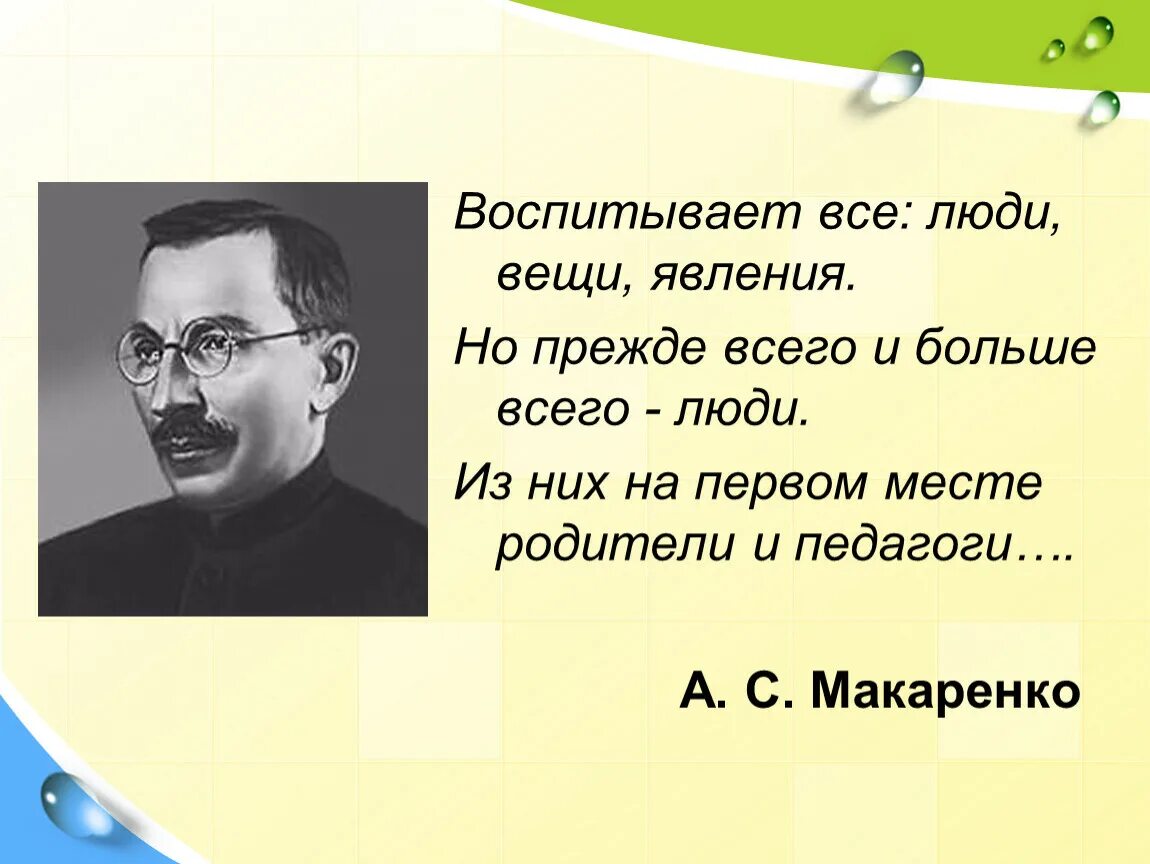 Макаренко педагог. Макаренко о воспитании. Воспитывают все люди вещи. Макаренко воспитывает все люди вещи явления.