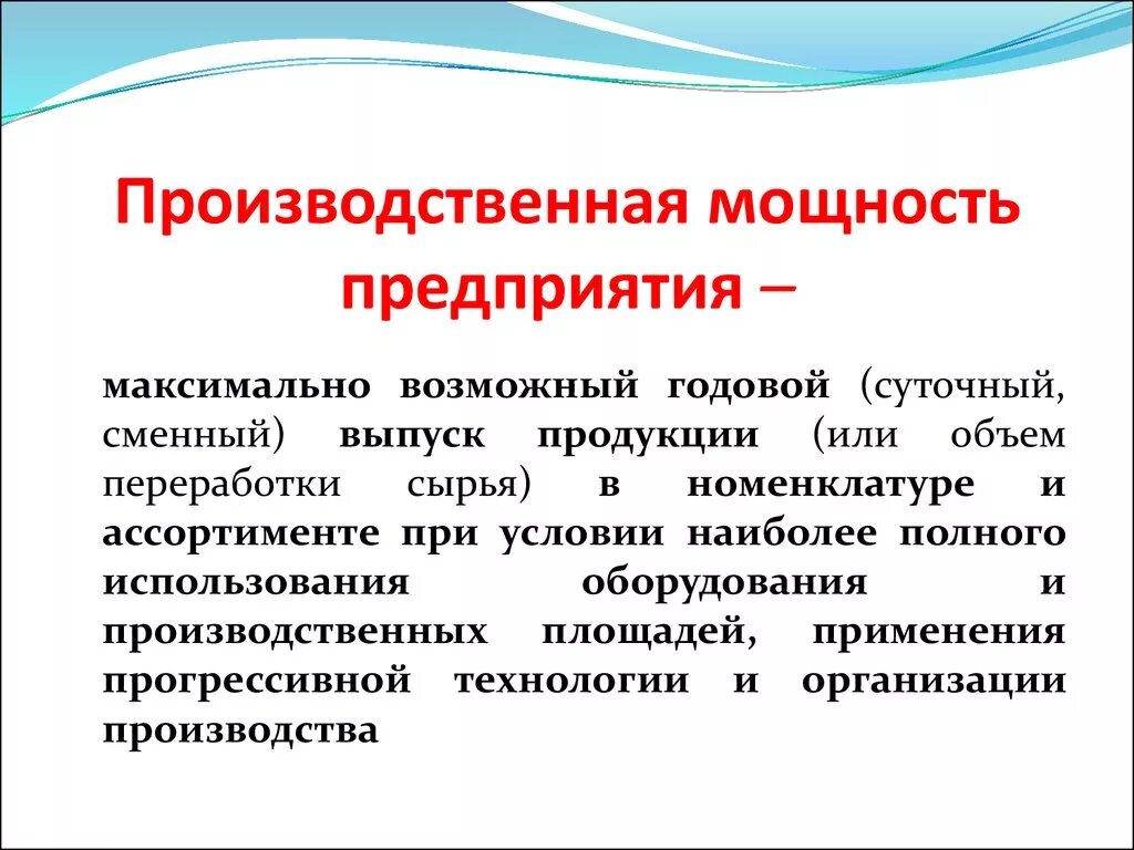 Изменение производственного. Производственная мощность. Производственная мощность организации. Производительная мощность предприятия. Сущность производственной мощности.