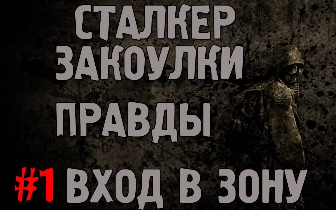 Закоулки правды прохождение. Сталкер закоулки правды. S.T.A.L.K.E.R. закоулки правды. Stalker закоулки правды. Закоулки правды сталкер меню.