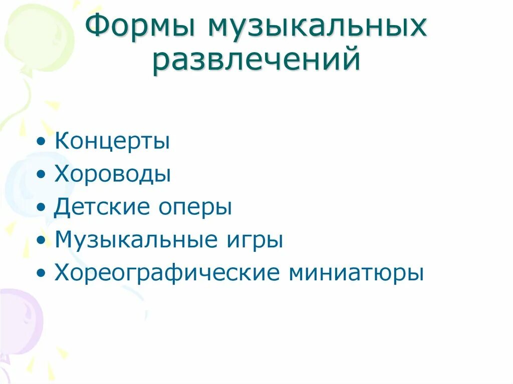 Уровень музыкально развлекательный Общественное питание. Презентация развлечений