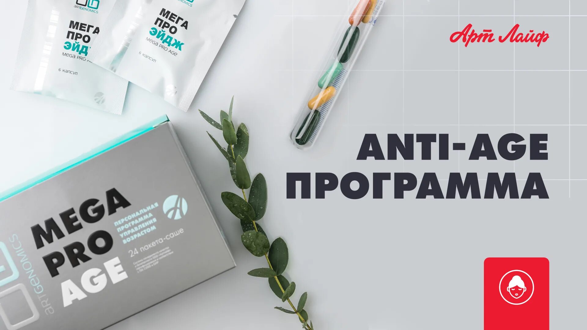 Арт лайф Mega Pro age. Mega Pro age (мега про эйдж). Мега про эйдж арт. Анти эйдж арт лайф. Программа age