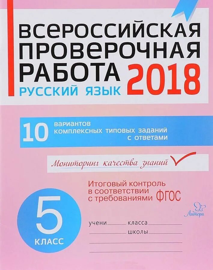 Впр 5 класс русский язык вариант 9. Впр. впр по русскому языку 5 класс. впр 5 класс русский язык. впр по русскому языку 5 класс 2023.
