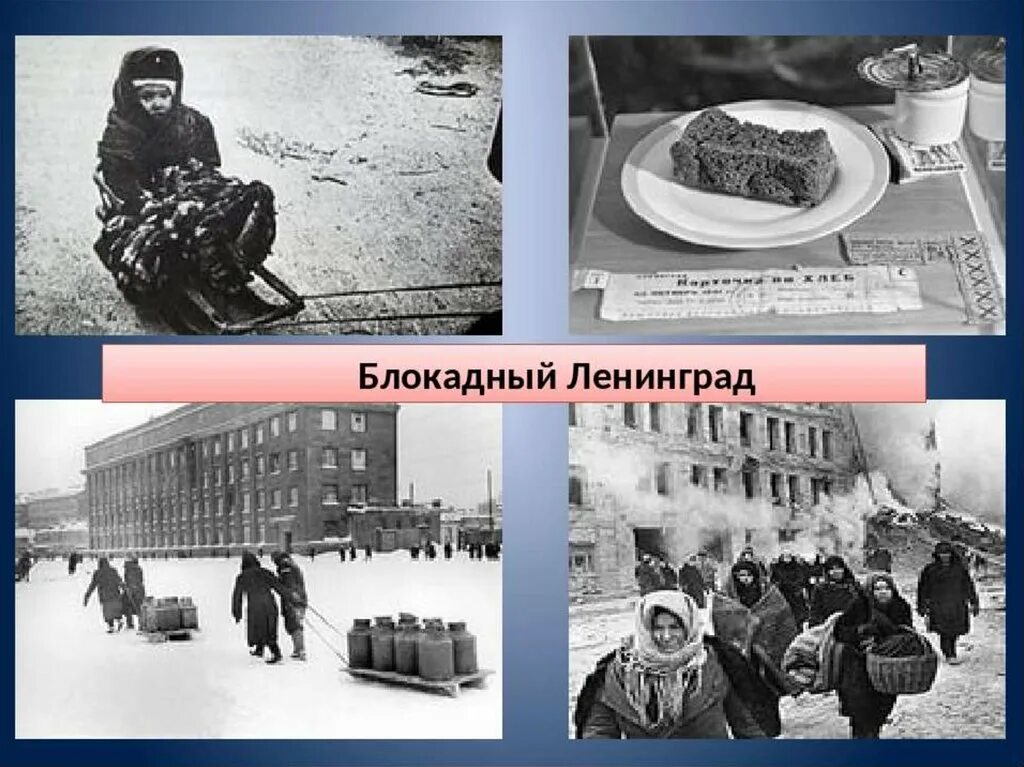 Блокада Ленинграда (8 сентября 1941 – 27 января 1944) железнодорожники. Подвиг блокадного Ленинграда. Ленинград блокада подвиг.