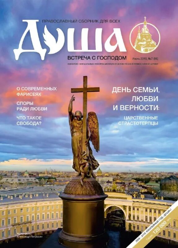 Православные ежегодники. Православный сборник душа. Журнал душа. Православный журнал душа. Журнал душа встреча с господом.