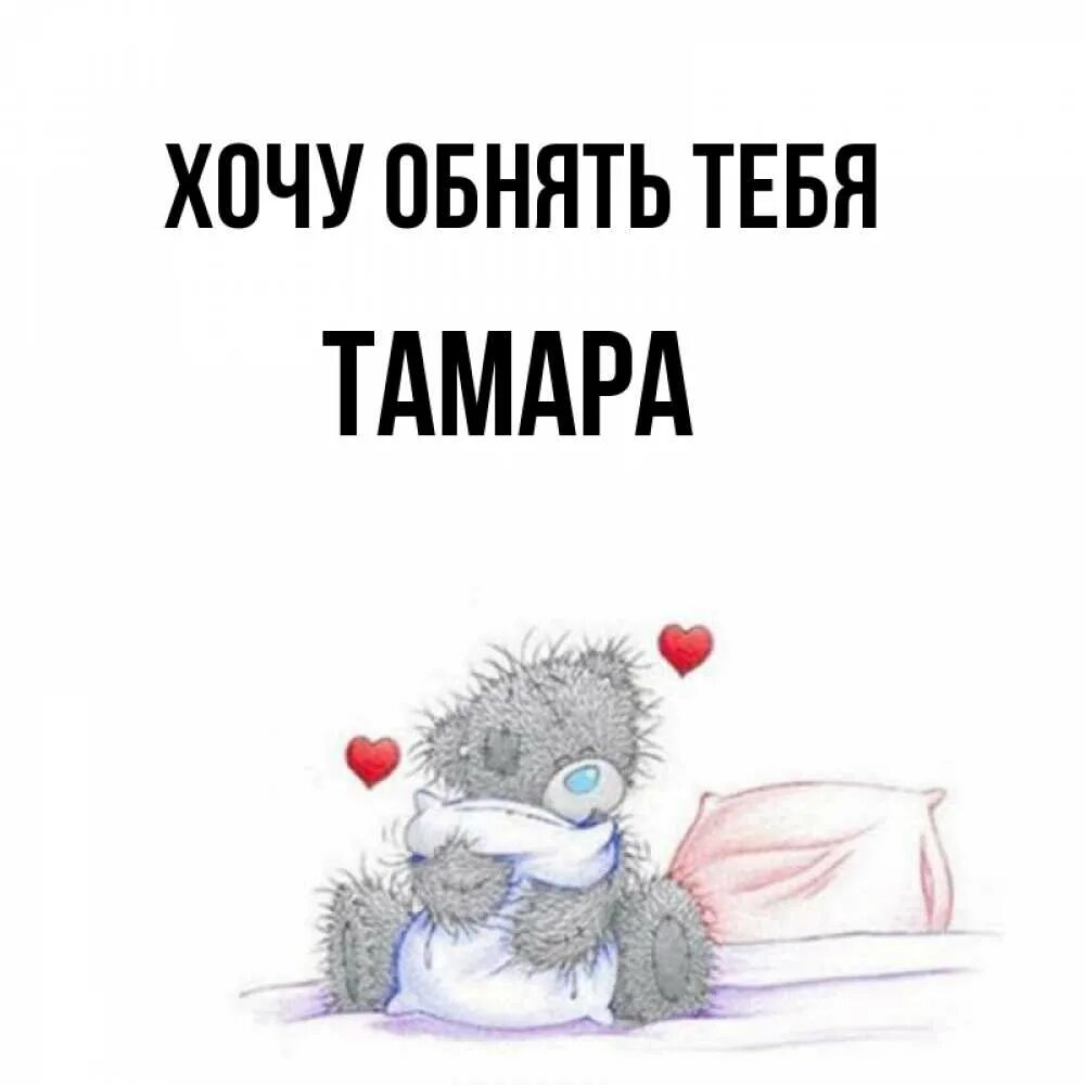Хочу тебя обнять. Дай мне любимая тебя обнять. Хочу тебя. Обними меня. Дай мне любимая тебя обнять.