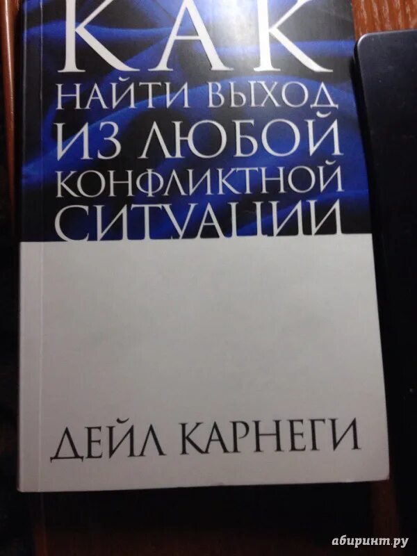 Дейл карнеги ситуации. Дейл Карнеги как найти выход из любой конфликтной ситуации. Дейл Карнеги приемы общения с любым человеком в любой ситуации. Дейл Карнеги книги. Как найти выход из любой конфликтной ситуации Дейл Карнеги книга.