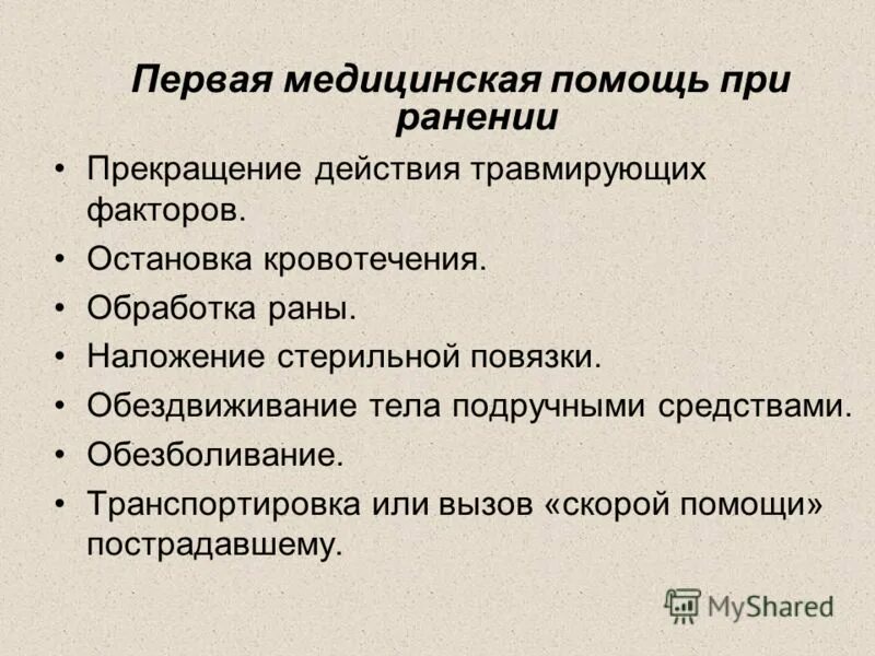Раны виды первая помощь при ранениях. Виды ран и первая помощь. виды ран и первая помощь при ранениях. виды ранений и первая помощь.