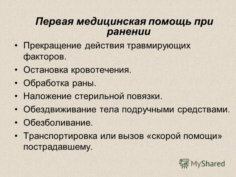 Раны виды и первая помощь. Виды РАН И первая помощь при ранениях. Виды ранений и первая помощь. 1 медицинская помощь при ранении