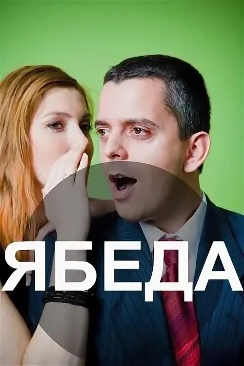 След ябеда. Комедия ябеда. ябеда в экономике. лень и ябеда фото.
