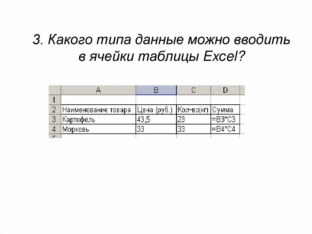 Ячейка таблицы. Какие типы данных можно ввести в ячейки электронной таблицы. Какого типа данные могут быть введены в ячейку?. Типы данных в электронной таблице excel.