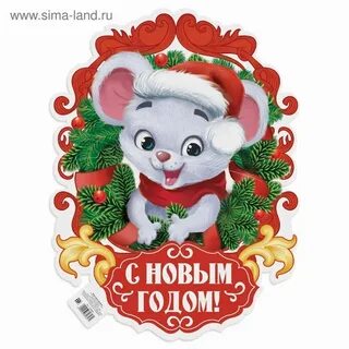 Год мышки