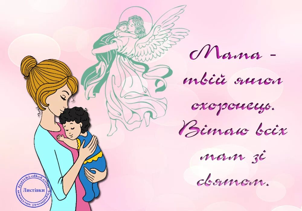 Веселих свят картинки. З днем матері. Открытка с днем ангела злата. Символ украины. З маланкою привітання.