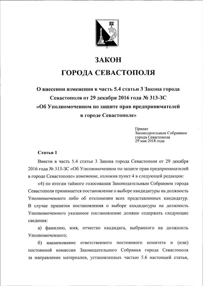 Закон города Севастополя. Законы города. Закон о местном самоуправлении в городе Севастополе. Закон г. Федеральный закон о городе севастополе