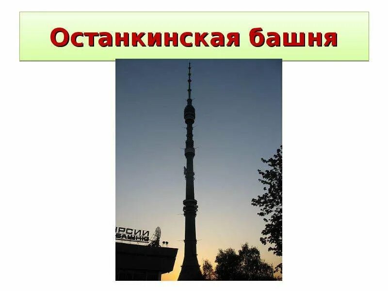 Останкинская телебашня карта. Останкинская башня парковка. Останкинская телебашня карта. Колебания останкинской башни. Останкинская телебашня карта.