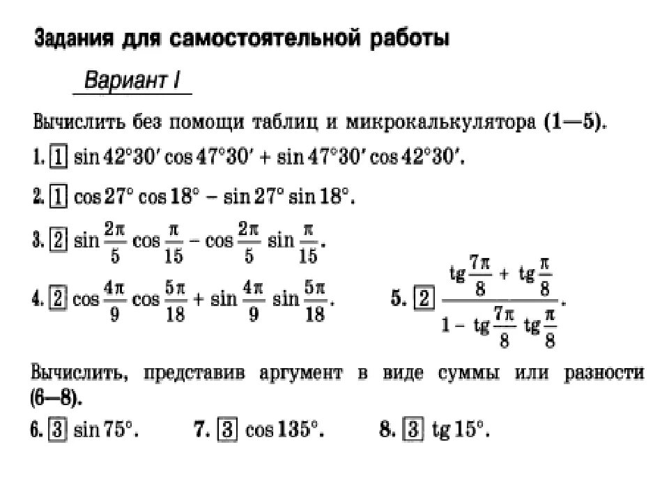 Формулы сложения алгебра 10. Формулы сложения тригонометрия задания. Задания на формулы сложения тригонометрических функций. Самостоятельная работа формулы сложения 10 класс. Самостоятельная работа.