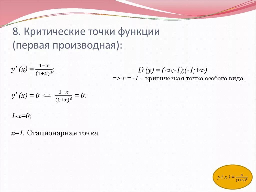 Найти координаты стационарной точки. Как найти критические точки функции. Критические точки примеры. Критические точки производной функции. Нахождение критических точек функции.