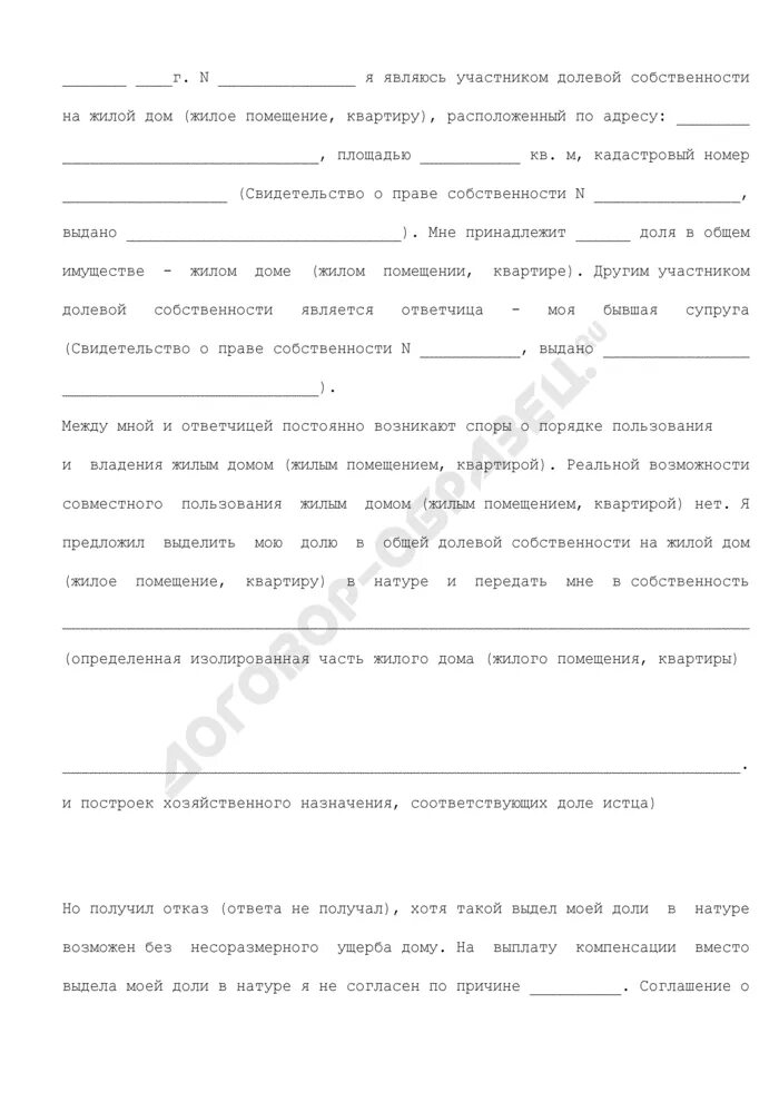 Образец искового заявления о выделении доли. Исковое заявление выделении доли в натуре. заявление на компенсацию найма жилья.