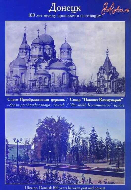 100 донецк. Преображенская церковь юзовка. донецк павших коммунаров 100. &quot;донецк-100&quot;. донецкий сквер павших коммунаров.