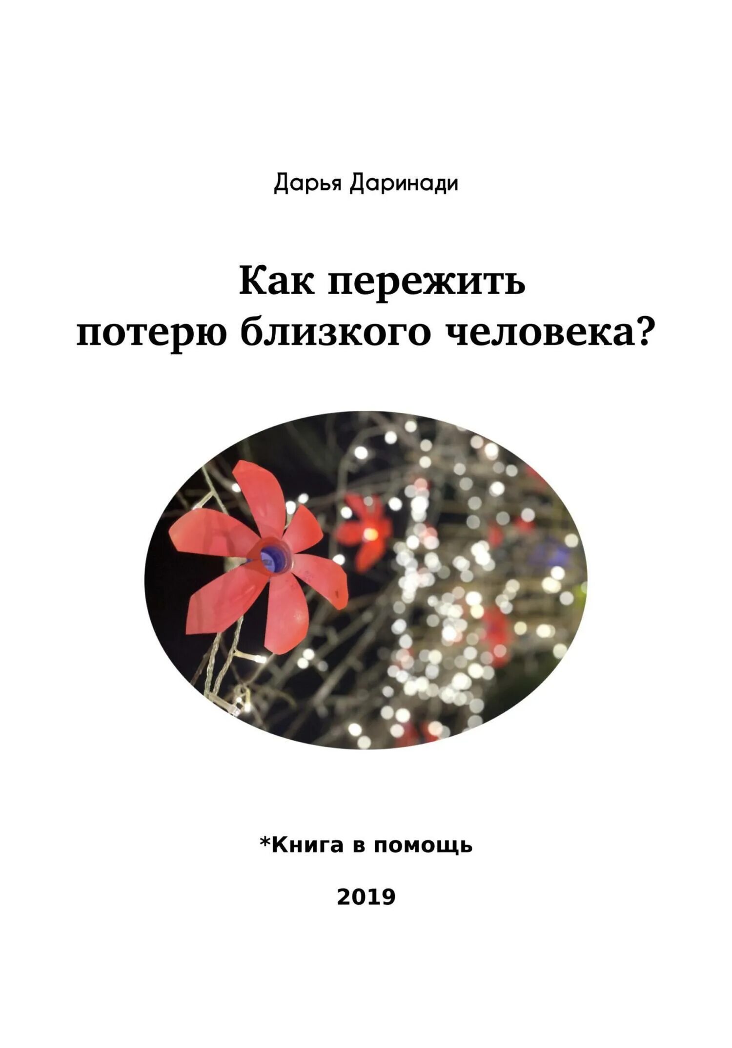 В шаге от расставания книга. Книга как пережить утрату для детей книга. Как пережить потерю близкого человека. Как пережить потерю близкого человека. Пережить утрату близкого человека: как помочь себе и другим».