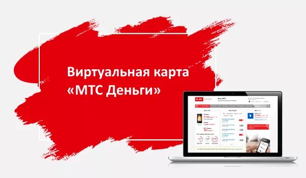 Как подключить виртуальную карту мтс. Виртуальная карта мтс. виртуальная карта мтс банк. реклама виртуальная карта мтс. виртуальная карта мтс баланс.