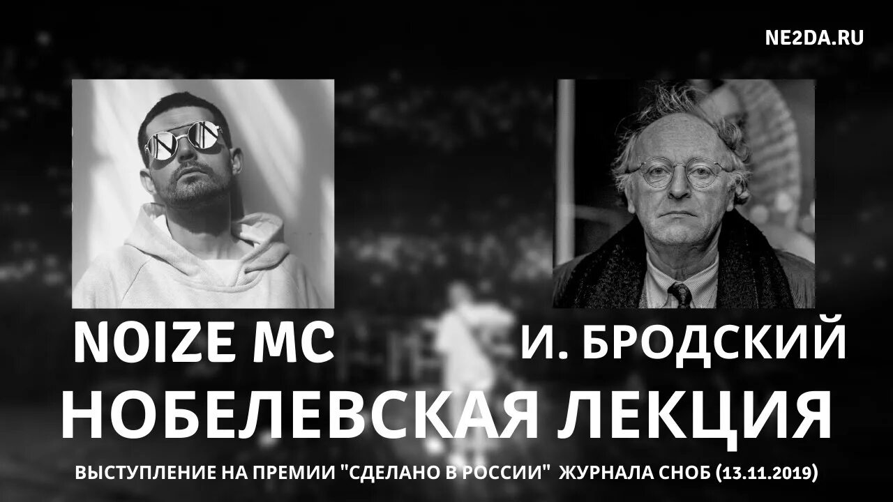 Иосиф александрович бродский нобелевская премия. Иосифа бродского нобелевская. Иосиф бродский трутень. Бродский нобелевский лауреат. Noize mc бродский.