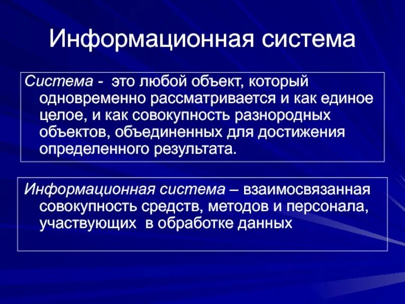 Как называется ис. Информациоонные системы. Информационныа яистема. Информационная система это кратко. Что такоеинформационая система.