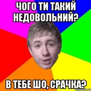 Чого ти