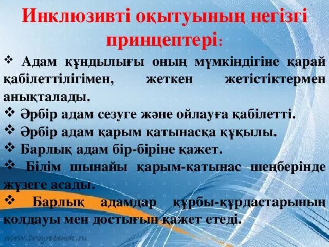 Білім беру міндеттері. Инклюзивті білім беру слайд презентация. Инклюзивті білім беру технологиялары презентация. Инклюзивті оқыту папкасы презентация. Инклюзивті білім беру принципі.