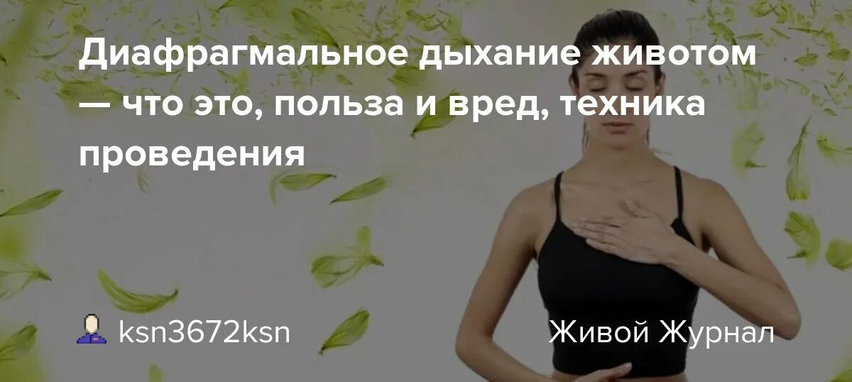 Вред диафрагмального дыхания