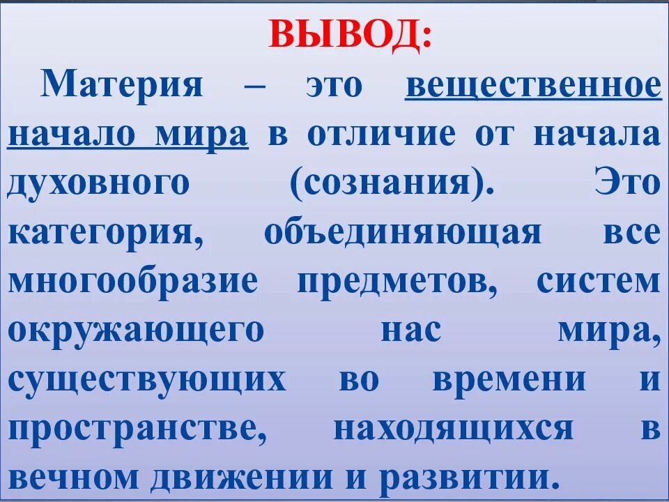 Мир вещественен. Вывод бытие. Материя. Мир и материя разница. Неодушевленная материя.