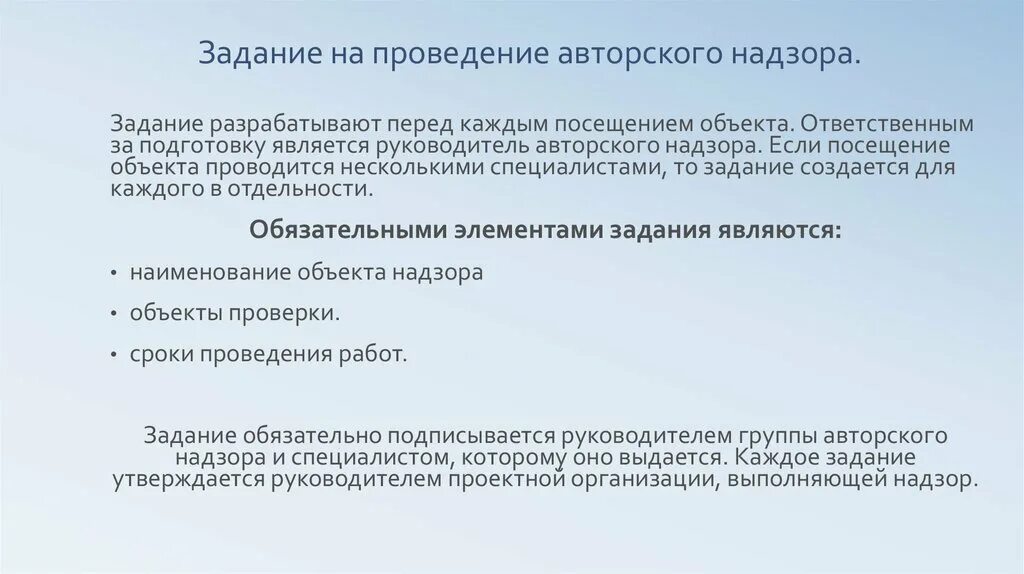 Задание на проведение авторского надзора. Порядок проведения авторского надзора. Авторский надзор обязанности. Заключение авторского надзора. Осуществление авторского надзора строительством