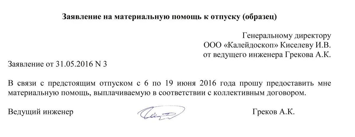 Заявление на материальную выплату. Форма заявления на материальную помощь к отпуску. заявление работника о выплате материальной помощи к отпуску. заявление на материальную помощь к отпуску образец. заявление на отпуск с выплатой материальной помощи.