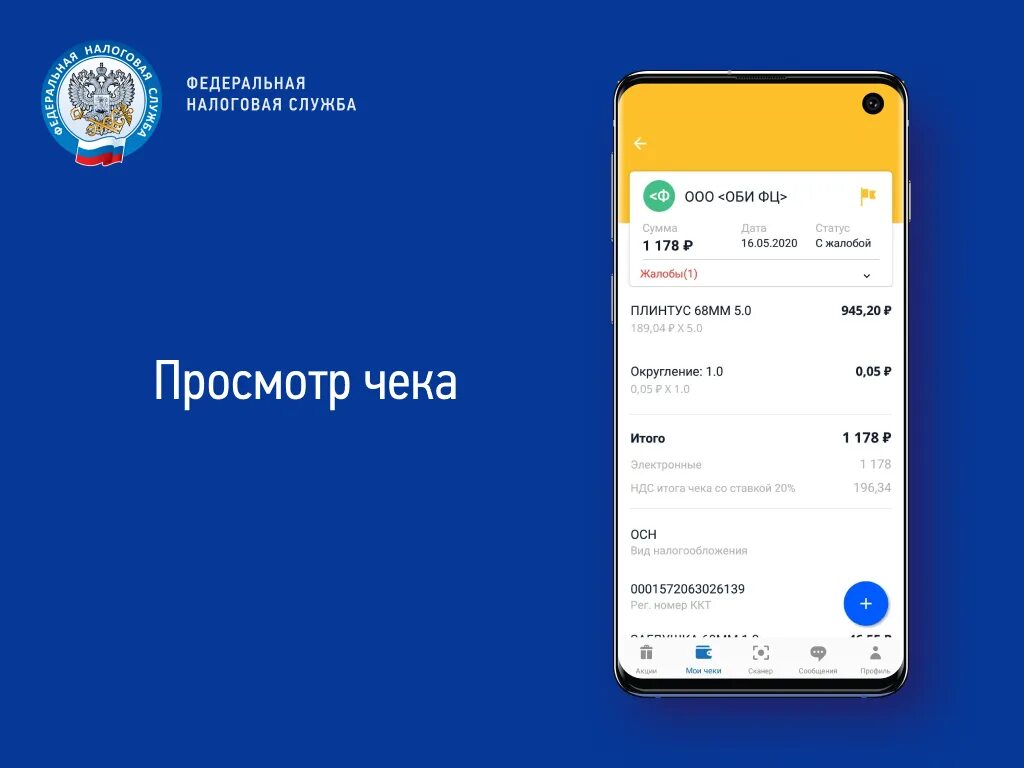 Фнс проверить самозанятого. Проверка чеков ФНС. Проверка чеков приложение ФНС. Мобильное приложение «проверка кассового чека». Электронный чек самозанятого.