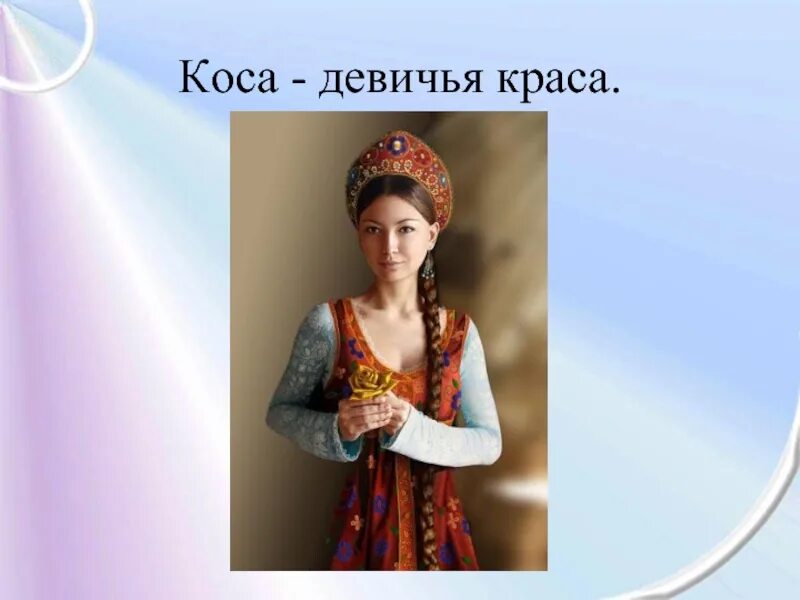 Девичья коса какое прилагательное. Коса девичья краса. девица краса русская коса. коса русская краса. русая коса девичья краса.