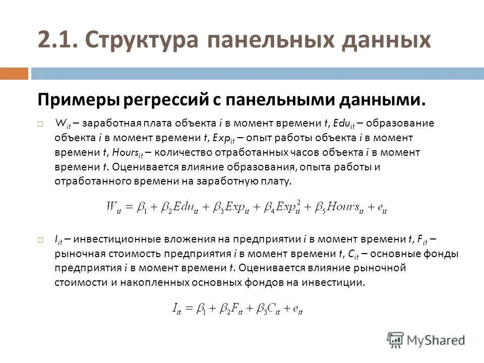 Регрессия 8 класса. Регрессия на панельных данных. модели анализа панельных данных. панельные данные эконометрика. фиксированные эффекты в модели панельных данных.
