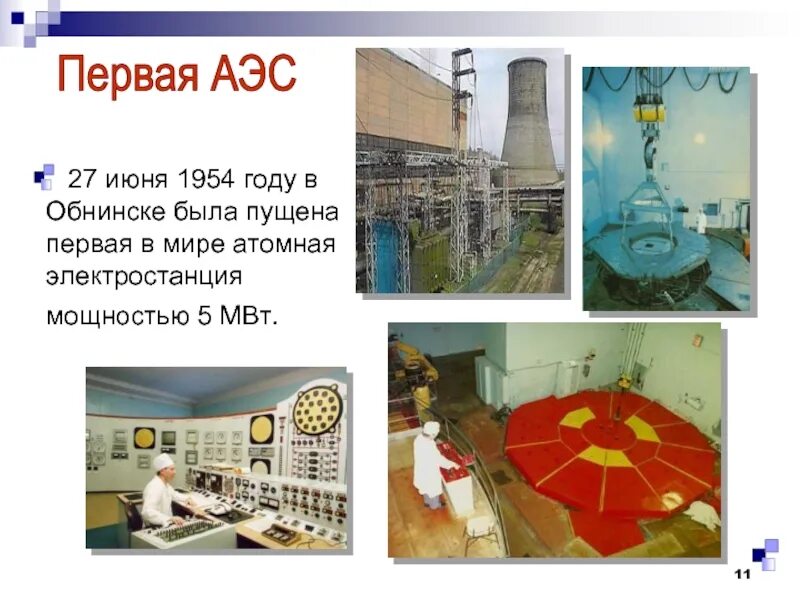 Первая аэс в мире где. Атомная электростанция 1954. Обнинская АЭС первая в мире. Обнинская АЭС 1954. Атомная электростанция в Обнинске.