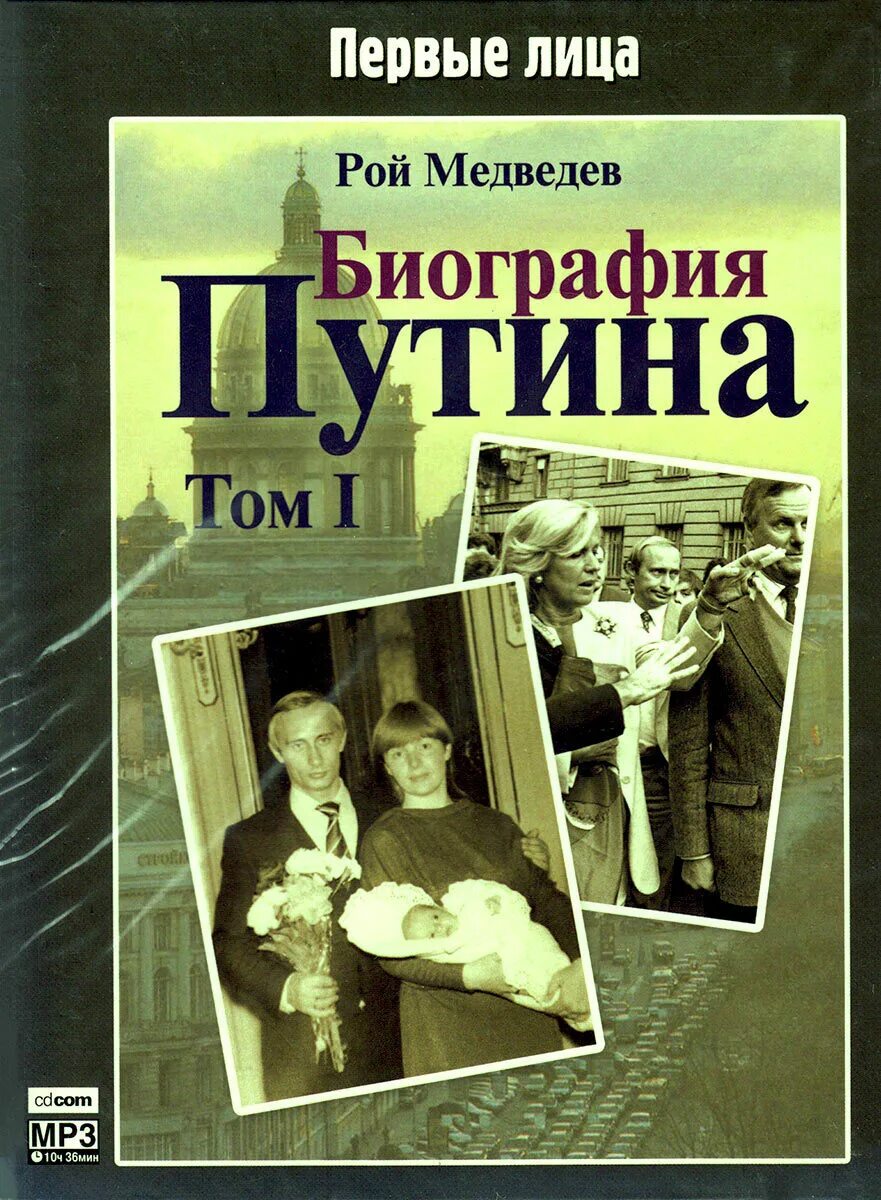 Книга от первого лица. Рой Медведев - биография Путина. Рой Медведев книги. Биографические книги о Путине.