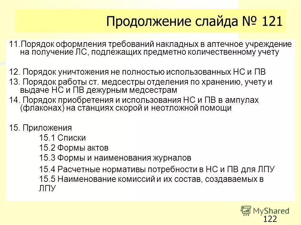 Предметно количественный учет в аптечных организациях