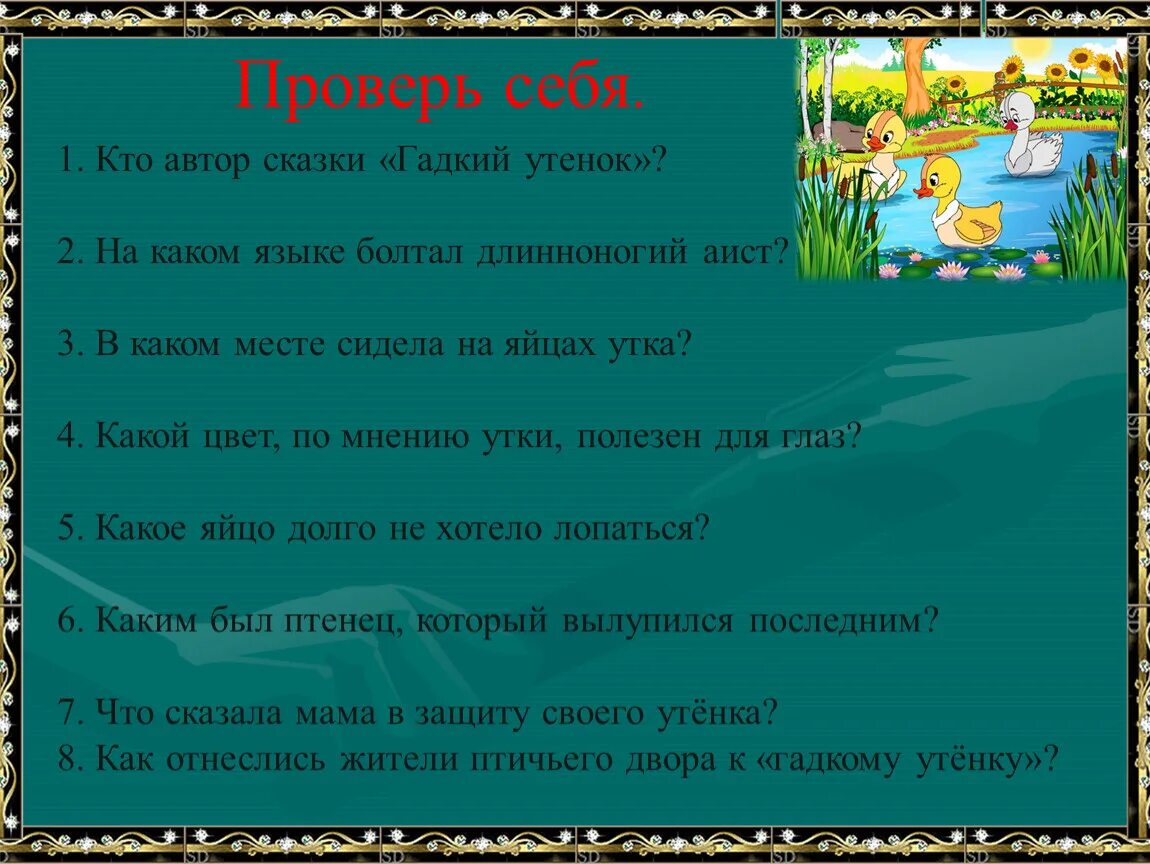 Вопросы к сказке Гадкий утенок Андерсена. План к сказке Андерсена Гадкий утенок 3 класс. Г.Х. Андерсен «Гадкий утёнок 3 класс план. План по сказке Гадкий утенок Андерсена 3 класс. Вопросы к сказке гадкий утенок