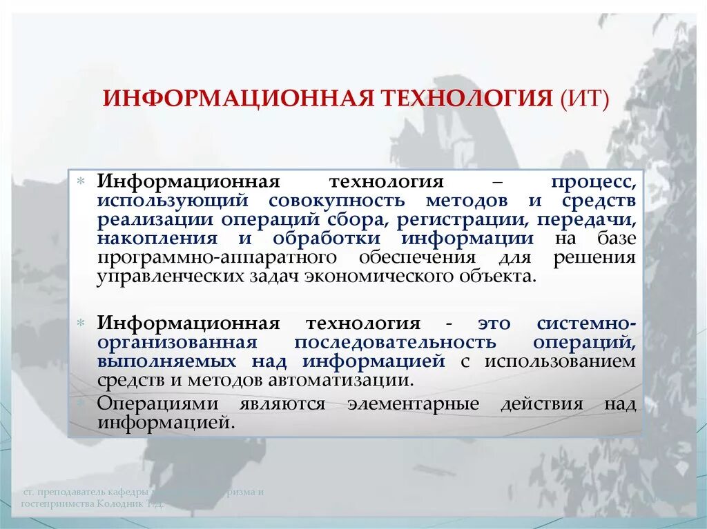 Это совокупность методов и средств реализации операций. Информационные технологии это совокупность методов. ИТ процессы. Для реализации информационных процессов используется. Средства реализации операции