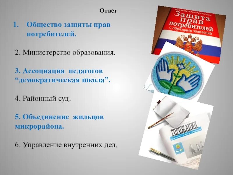 Ассоциации вправе. Демократическая школа. Общество защиты прав. Ассоциация защиты прав потребителей это. Демократичные школы.